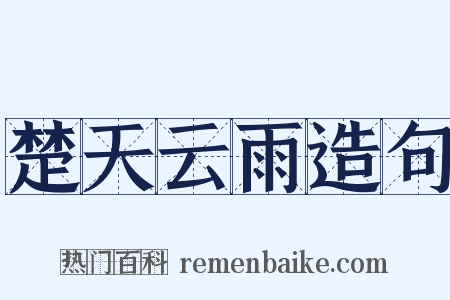 楚天云雨造句是什么意思的图片